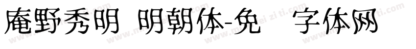 庵野秀明 明朝体字体转换
